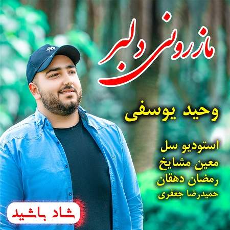 وحید یوسفی مازرونی دلبر